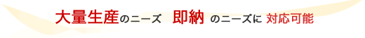ニーズに合わせた二拠点生産体制