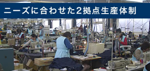 ニーズに合わせた二拠点生産体制